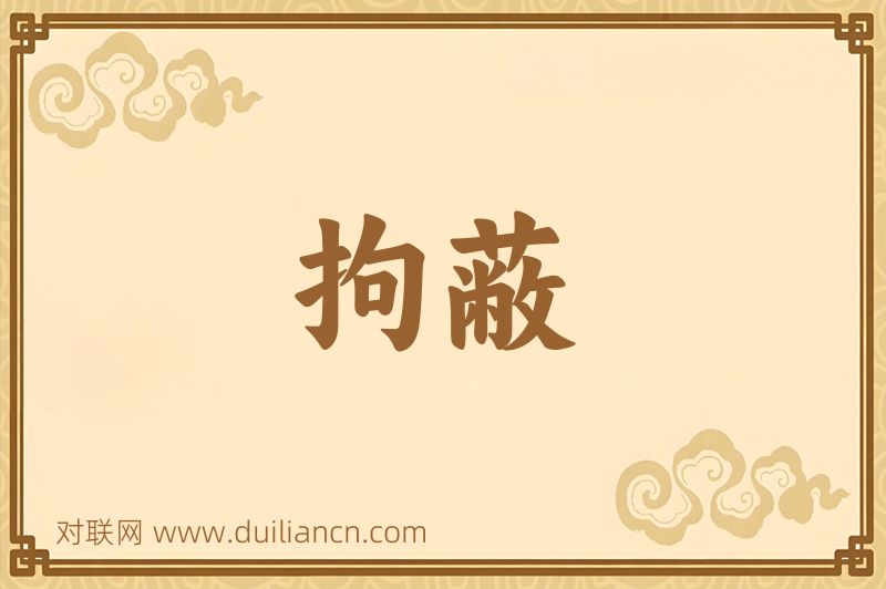 拘蔽词语的意思