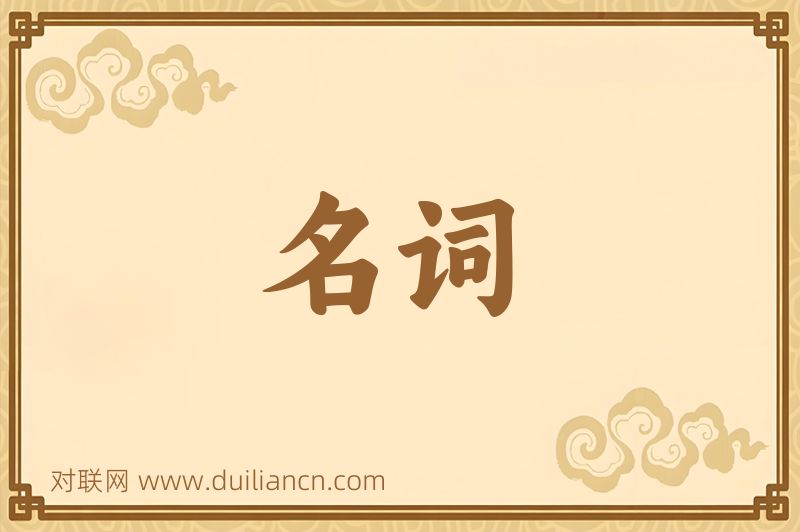 名词词语的意思