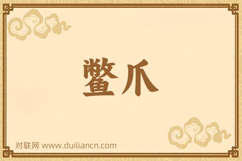 鳖爪词语的意思