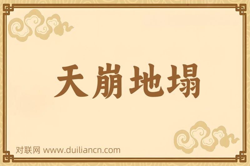天崩地塌词语的意思