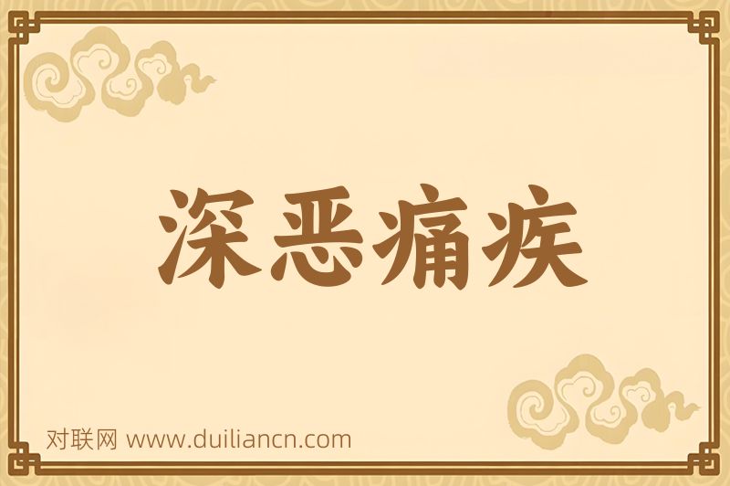 深恶痛疾词语的意思