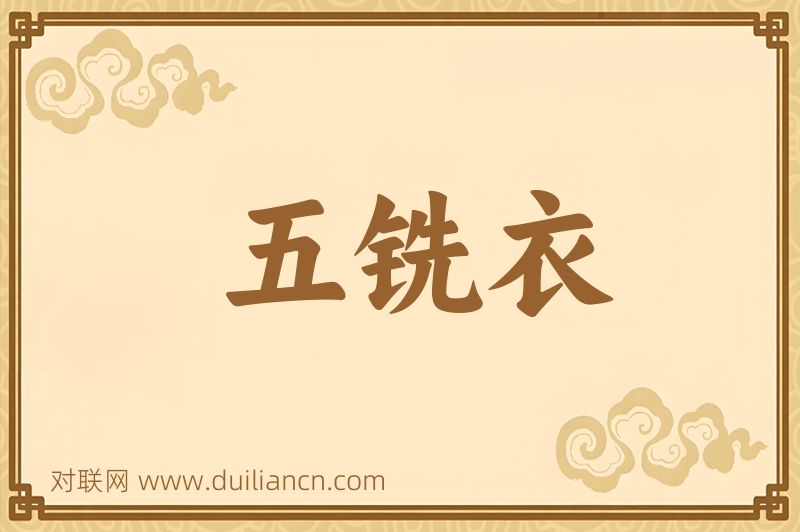 五铣衣词语的意思