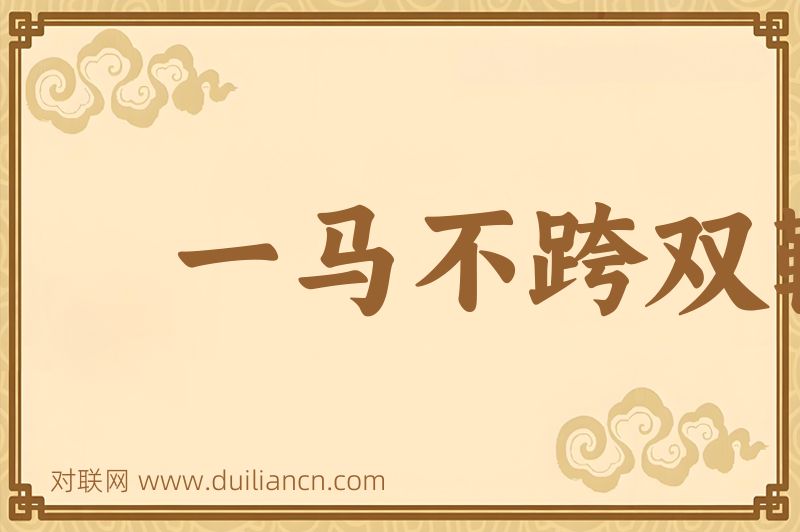 一马不跨双鞍词语的意思