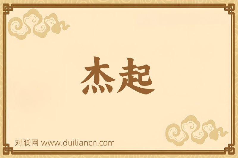 杰起词语的意思