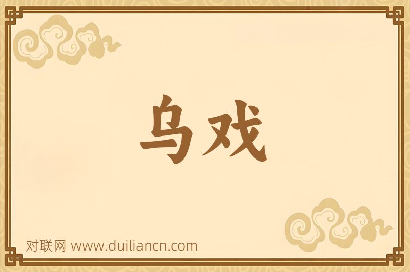乌戏词语的意思