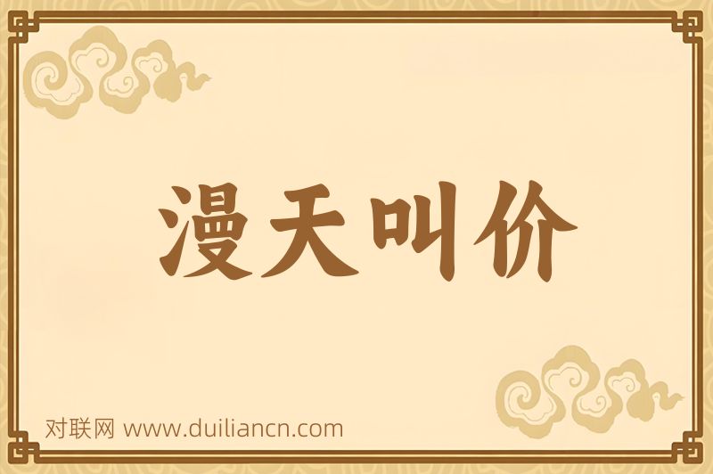 漫天叫价词语的意思