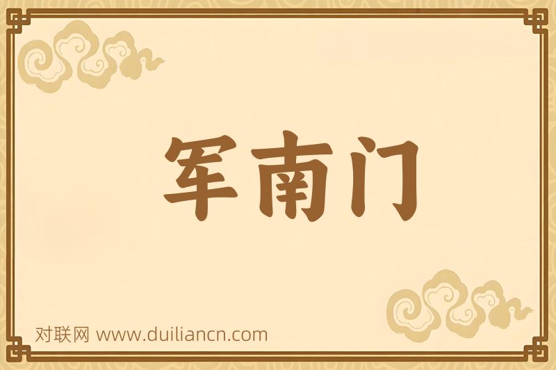 军南门词语的意思