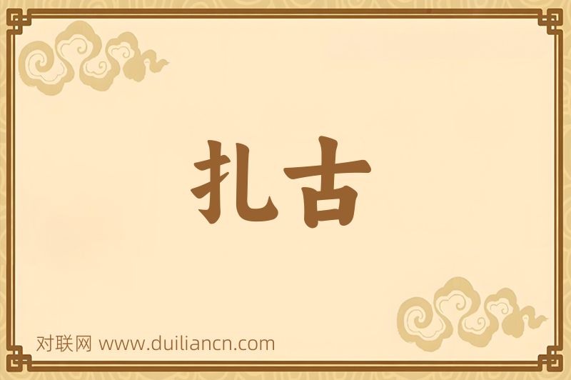扎古词语的意思