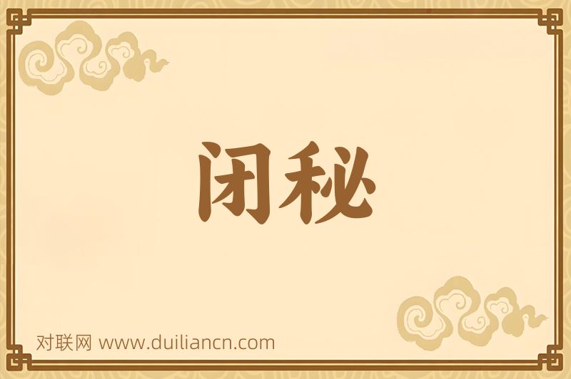 闭秘词语的意思