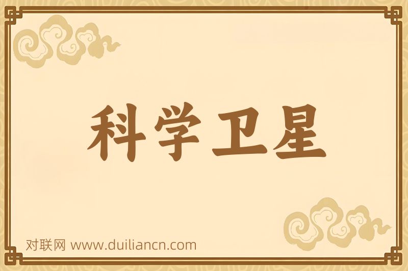 科学卫星词语的意思