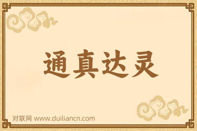 通真达灵词语的意思