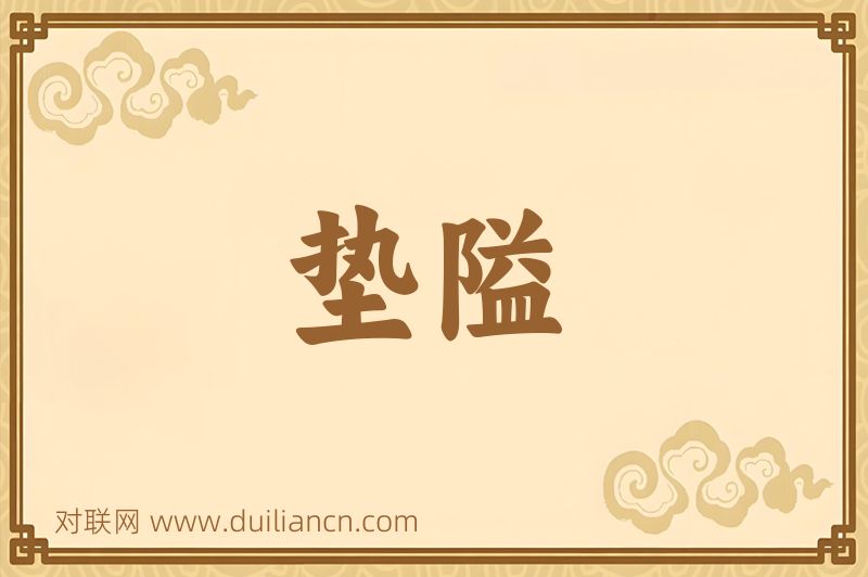 垫隘词语的意思