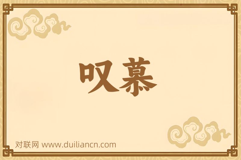 叹慕词语的意思
