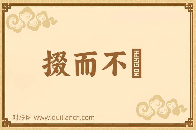 掇而不跂词语的意思