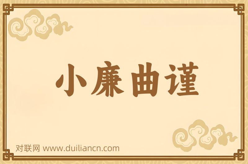 小廉曲谨词语的意思