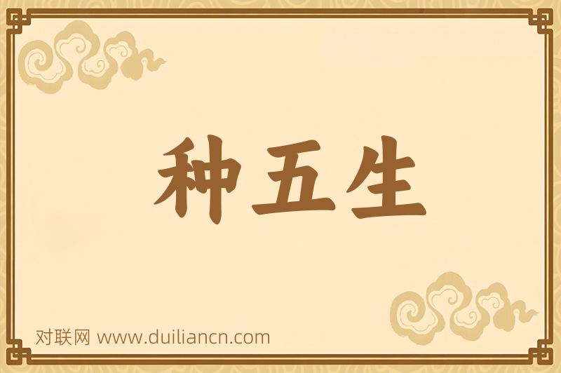 种五生词语的意思
