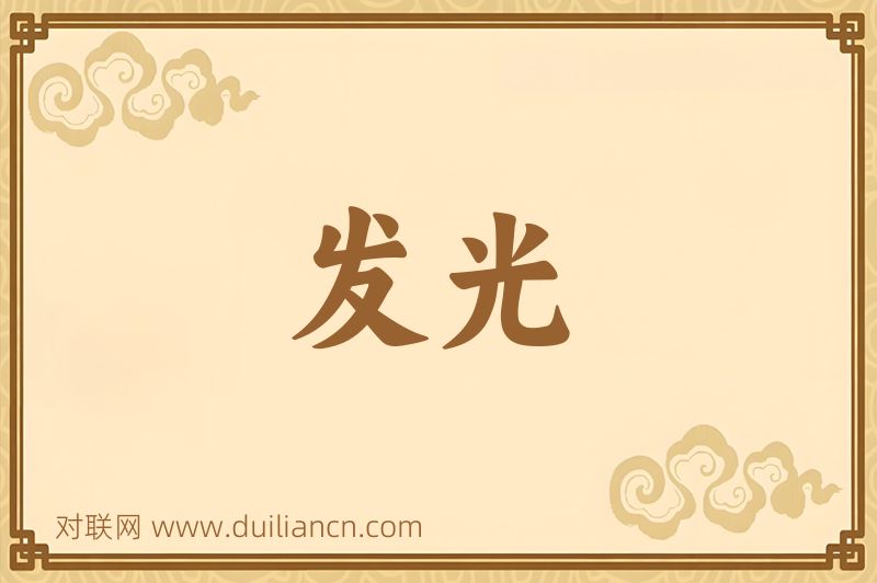 发光词语的意思