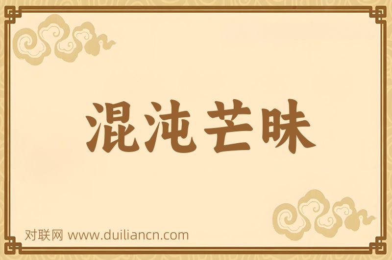 混沌芒昧词语的意思