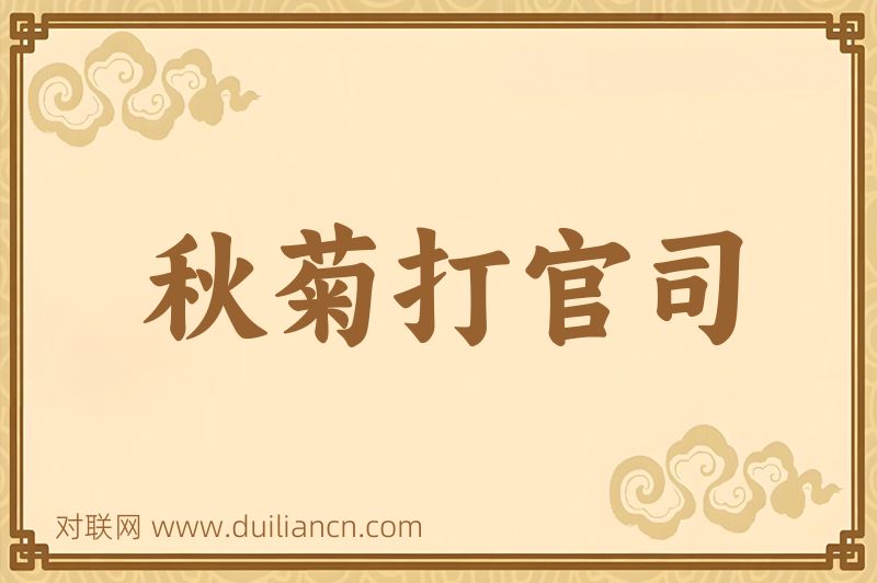 秋菊打官司词语的意思