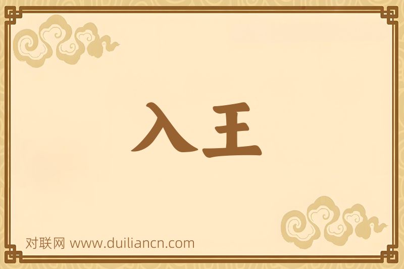 入王词语的意思