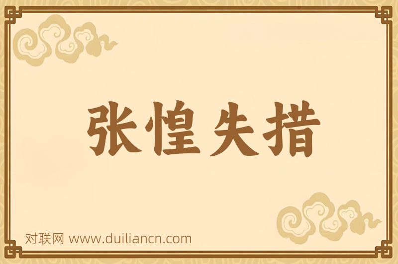 张惶失措词语的意思