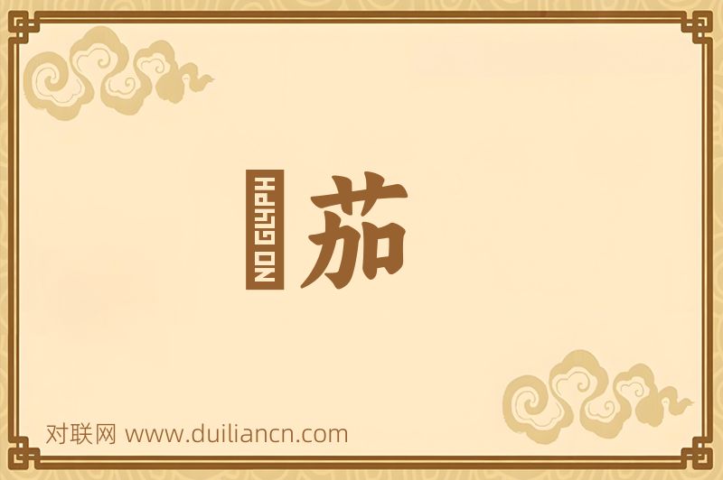 風茄词语的意思