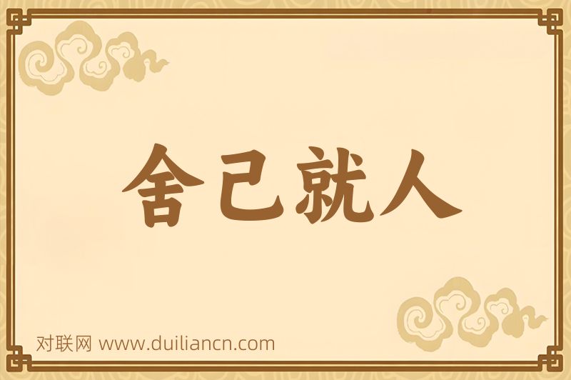 舍己就人词语的意思