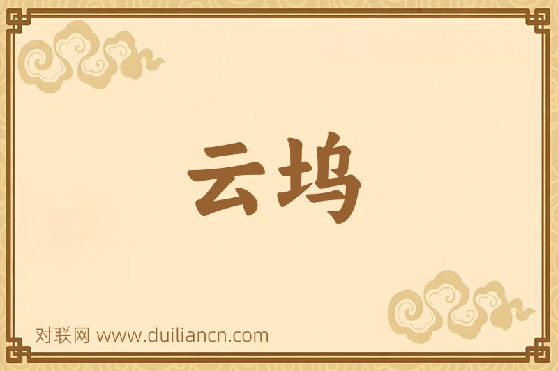 云坞词语的意思