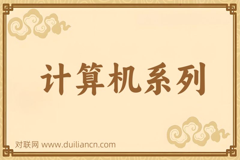 计算机系列词语的意思