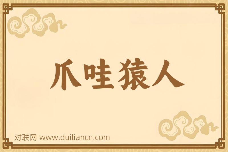 爪哇猿人词语的意思