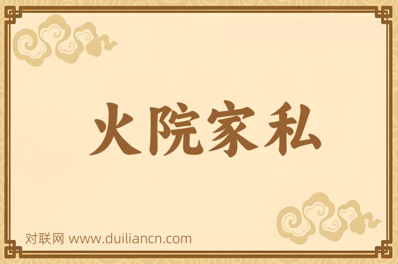 火院家私词语的意思