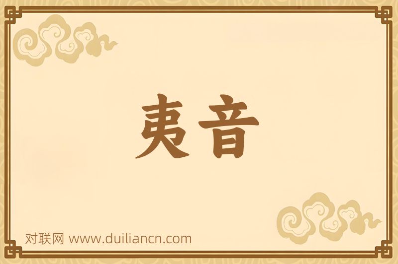 夷音词语的意思