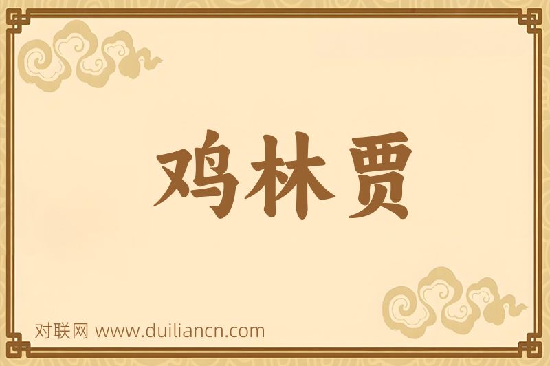 鸡林贾词语的意思
