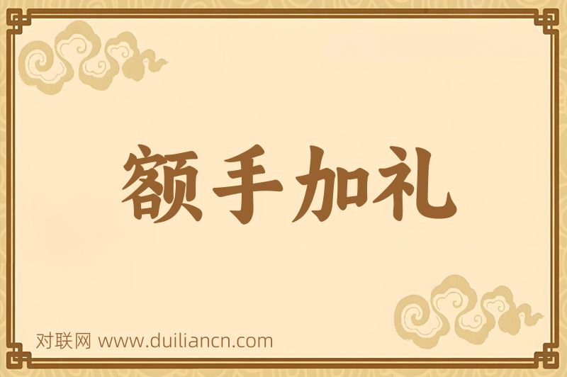 额手加礼词语的意思
