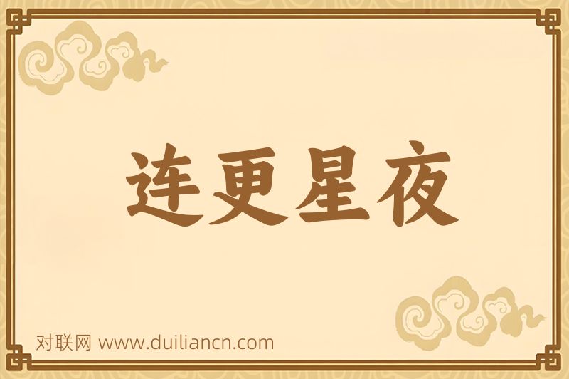 连更星夜词语的意思