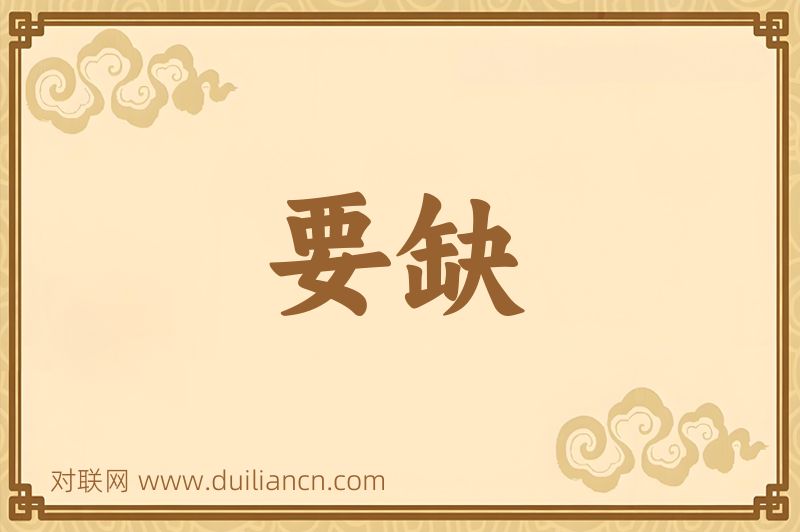 要缺词语的意思
