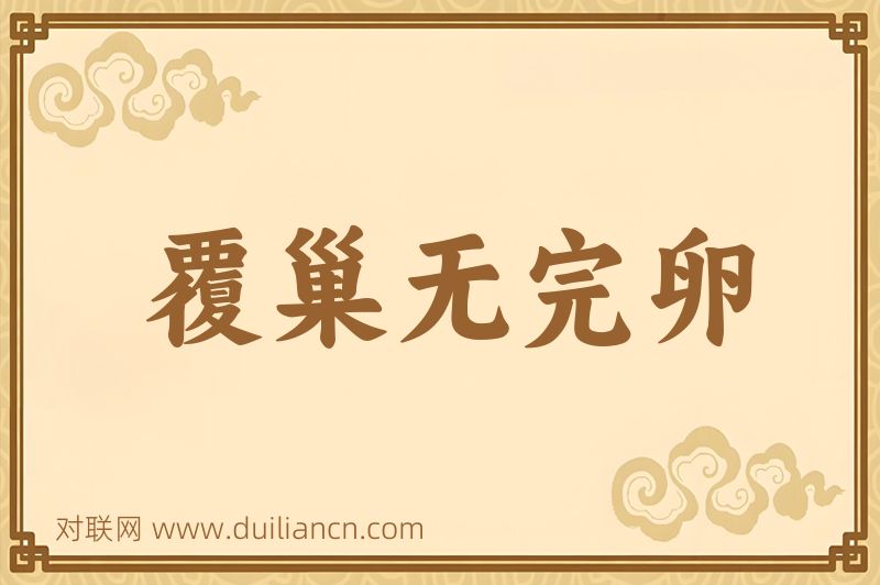覆巢无完卵词语的意思
