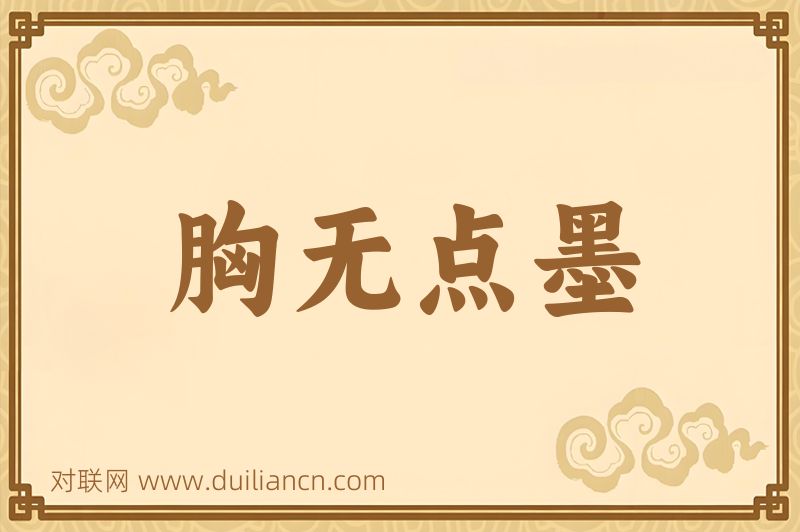 胸无点墨词语的意思