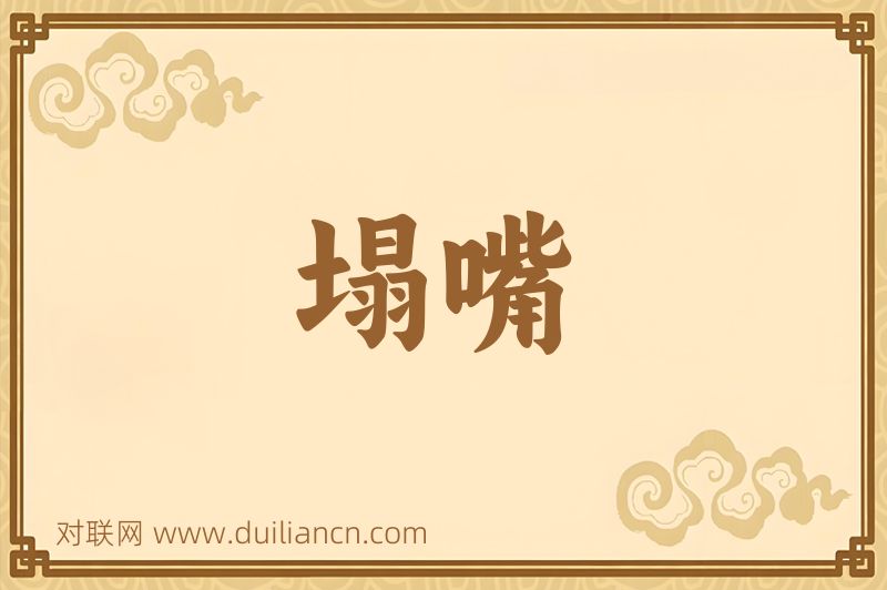 塌嘴词语的意思
