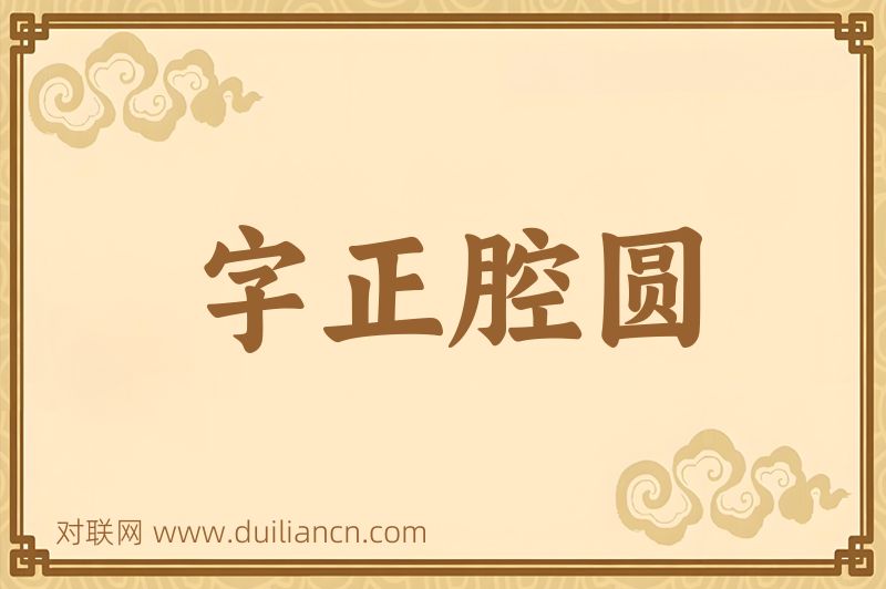 字正腔圆词语的意思