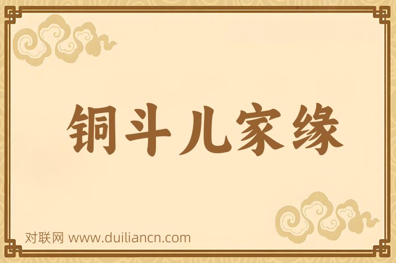 铜斗儿家缘词语的意思