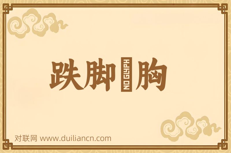 跌脚搥胸词语的意思