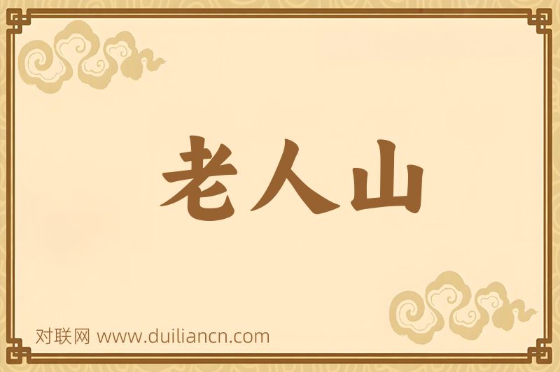 老人山词语的意思