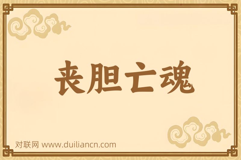 丧胆亡魂词语的意思