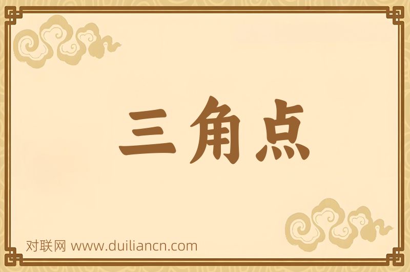三角点词语的意思