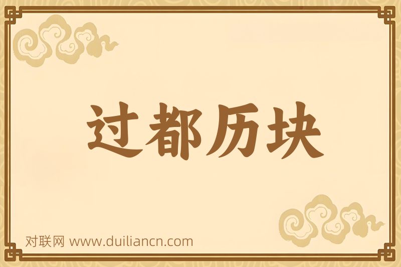 过都历块词语的意思