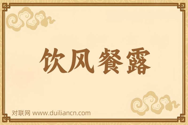 饮风餐露词语的意思