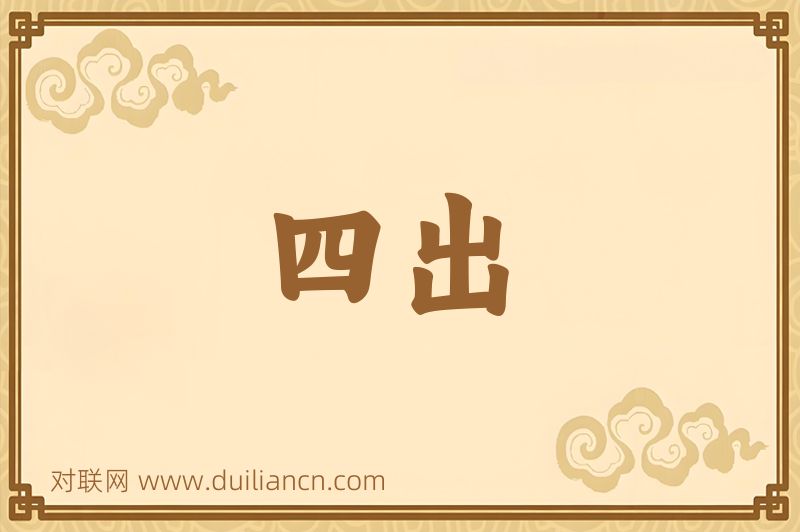 四出词语的意思