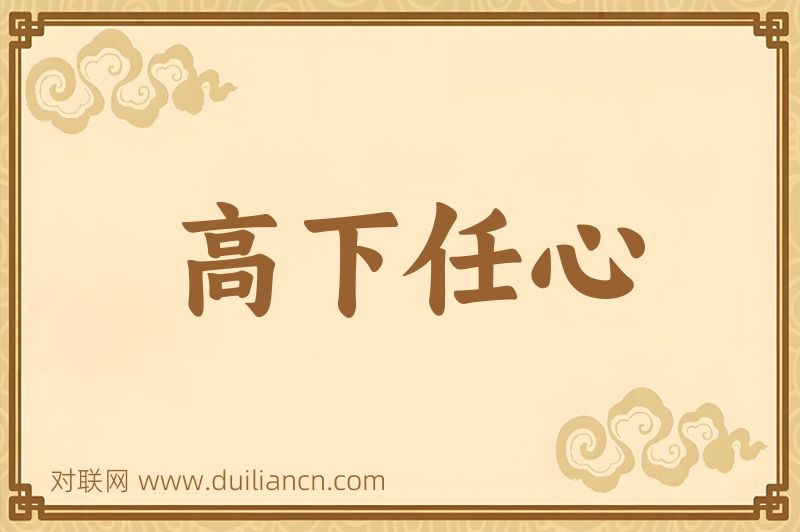 高下任心词语的意思
