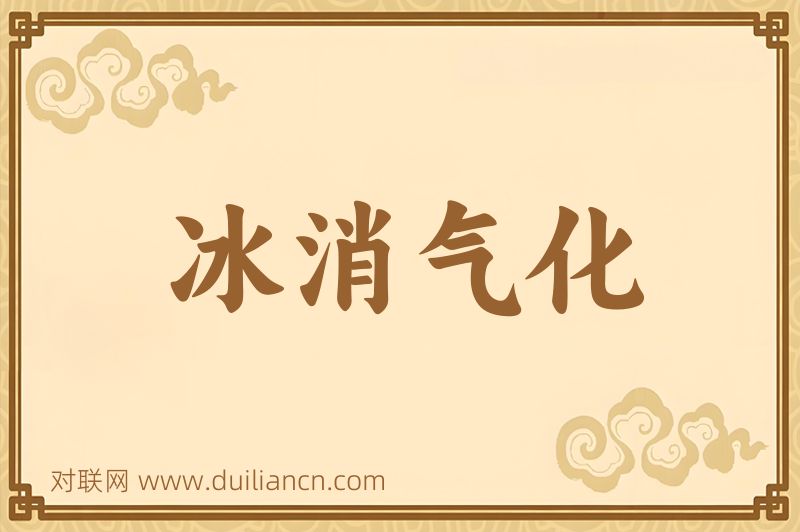 冰消气化词语的意思